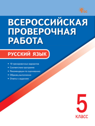 . Всероссийская проверочная работа. Русский язык. 5 класс
