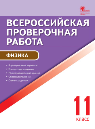Всероссийская проверочная работа. Физика. 11 класс. 