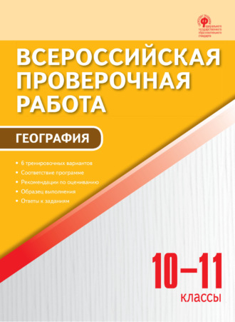Всероссийская проверочная работа. География. 10–11 классы. Группа авторов