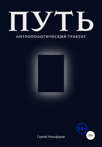 Сергей Никифоров. Путь. Антропологический трактат
