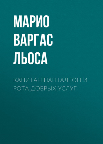 Капитан Панталеон и Рота добрых услуг. 