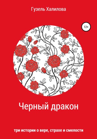 Черный дракон. Гузель Халилова