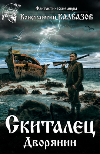 Скиталец. Дворянин. 