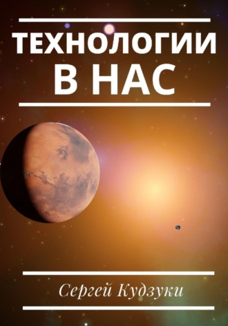 Технологии в нас. 