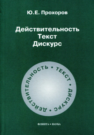 Действительность. Текст. Дискурс. 