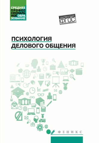 Наталья Халиловна Гафиатулина. Психология делового общения