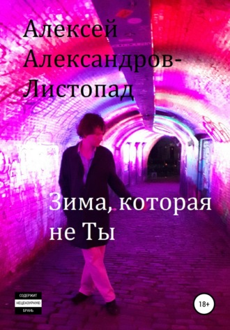 Алексей Александров-Листопад. Зима, которая не ты