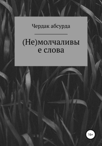 (Не) молчаливые слова. Чердак асбурда