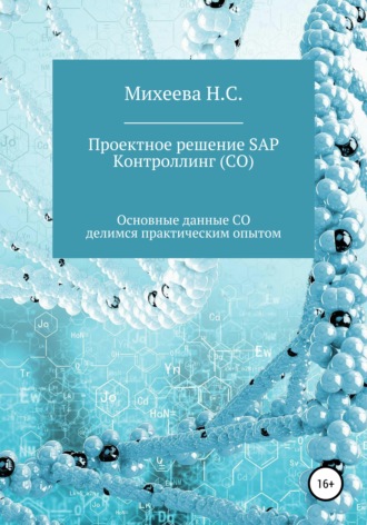 Наталия Сергеевна Михеева. Проектное решение SAP – Контроллинг (СО)
