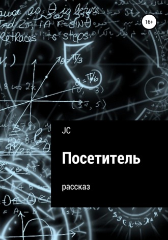 JC. Посетитель. Рассказ