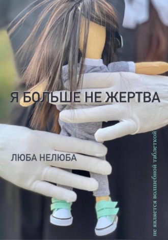Я больше не жертва. 