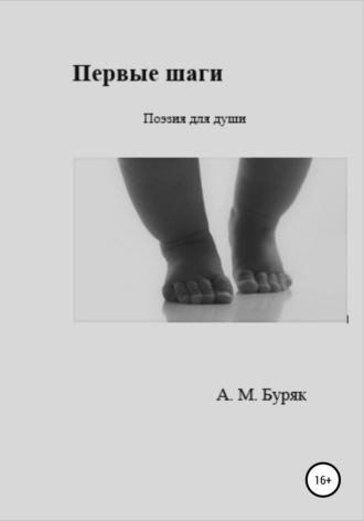 Первые шаги. Александр Михайлович Буряк
