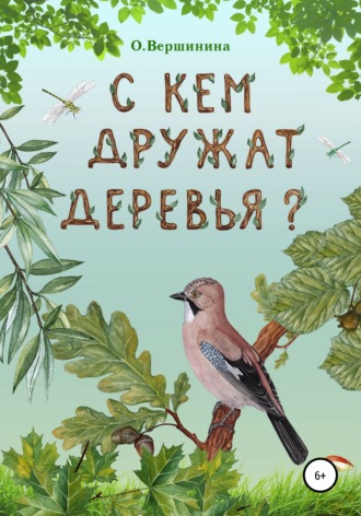 С кем дружат деревья?. Ольга Михайловна Вершинина