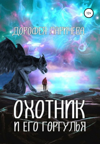 Охотник и его горгулья. 