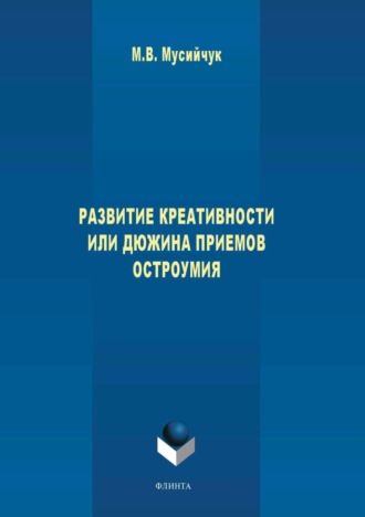 Развитие креативности, или Дюжина приемов остроумия. 