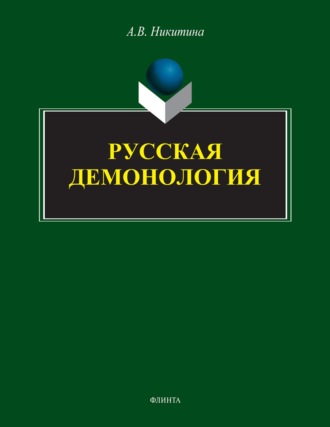 Русская демонология. А. В. Никитина