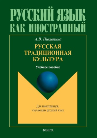 Русская традиционная культура. Учебное пособие для иностранцев. А. В. Никитина