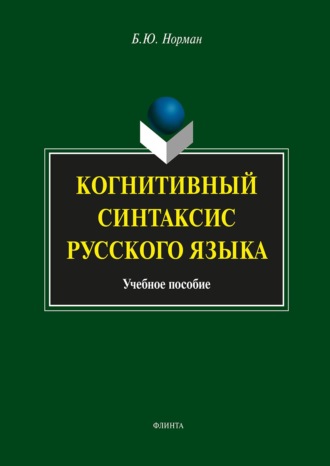 Когнитивный синтаксис русского языка. Учебное пособие. 