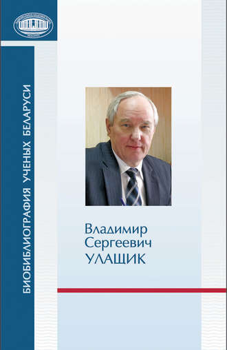 Владимир Сергеевич Улащик: к 70-летию со дня рождения. Группа авторов
