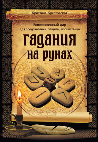 Гадания на рунах. Кристина Крестовская