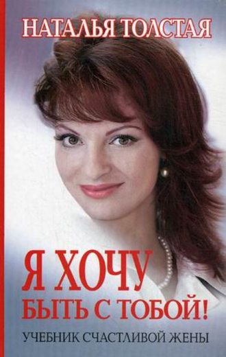 Я хочу быть с тобой! Учебник счастливой жены. 