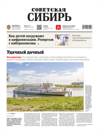 Газета «Советская Сибирь» №31(27760) от 04.08.2021. 