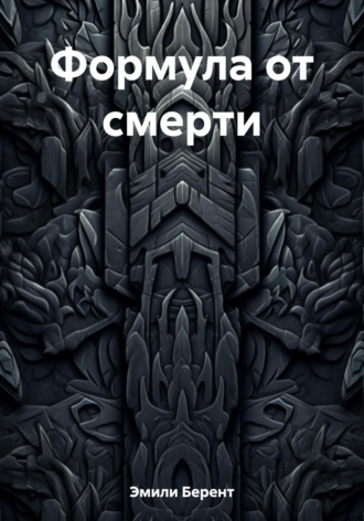 Эмили Берент. Формула от смерти
