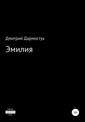 Эмилия. 