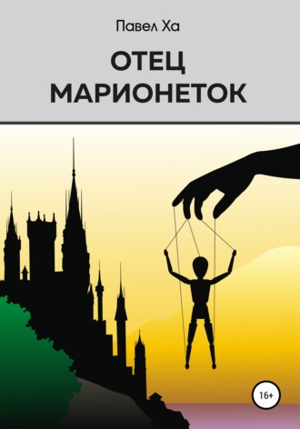 Отец марионеток. 