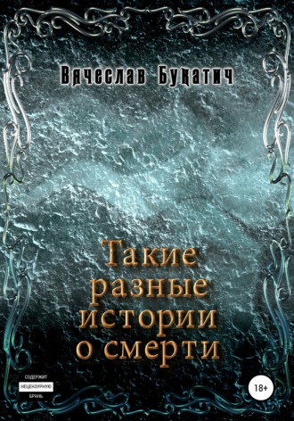 Такие разные истории о смерти. Вячеслав Букатич