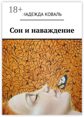 Н. В. Коваль. Сон и наваждение