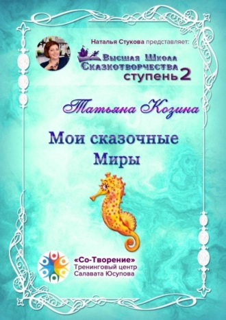 Мои сказочные Миры. Сборник психологических сказок. Татьяна Сергеевна Козина