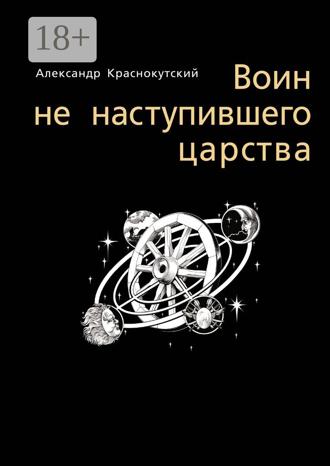 Александр Краснокутский. Воин не наступившего царства