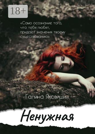 Галина Яковишин. Ненужная