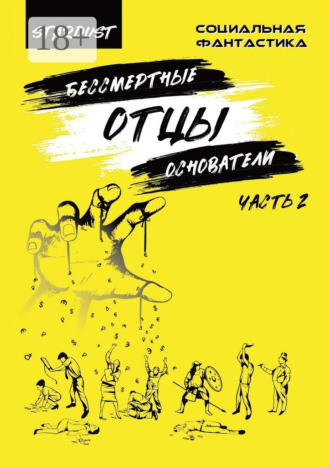 Бессмертные отцы-основатели. Часть 2. 
