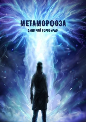 Дмитрий Горобурдо. Метаморфоза