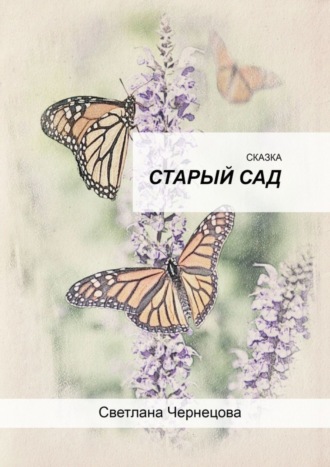 Светлана Чернецова. Старый сад