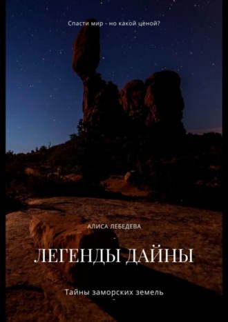 Алиса Лебедева. Легенды Дайны. Тайны заморских земель