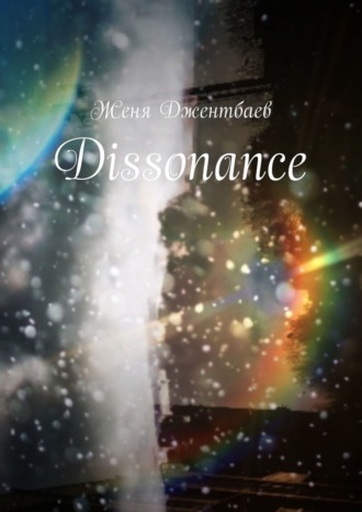 Женя Джентбаев. Dissonance