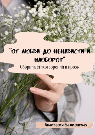 Анастасия Балконская. «От любви до ненависти и наоборот»