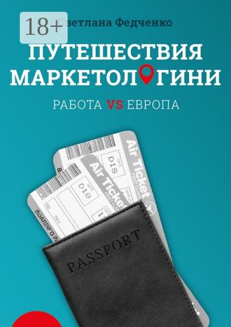 Светлана Федченко. Путешествия маркетологини. Работа VS Европа