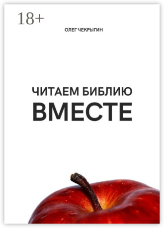 Олег Чекрыгин. Читаем Библию вместе