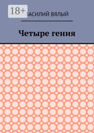 Василий Вялый. Четыре гения