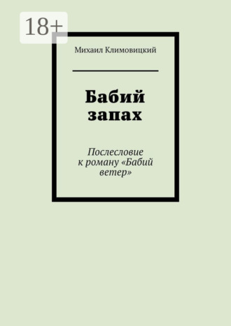 Бабий запах. Послесловие к роману «Бабий ветер». 