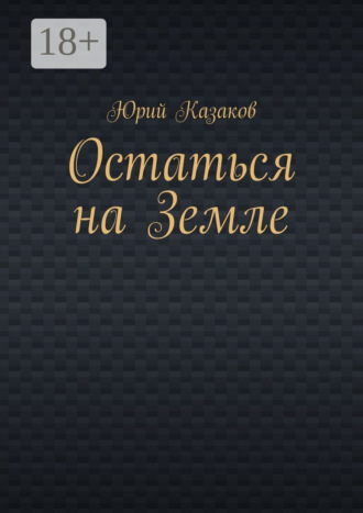 Юрий Казаков. Остаться на Земле