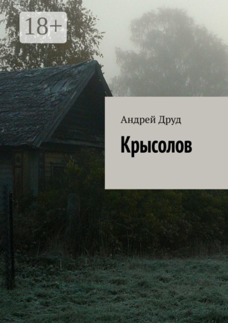 Андрей Друд. Крысолов