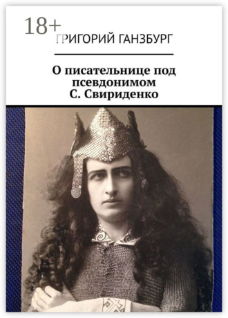 О писательнице под псевдонимом С. Свириденко. 