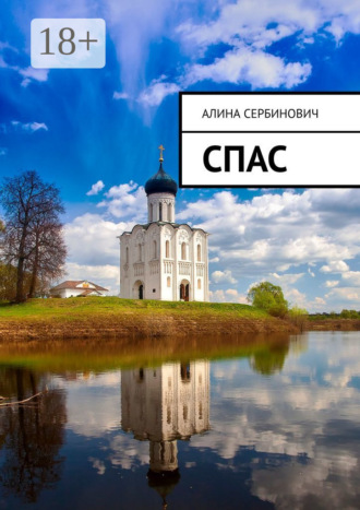 Алина Сербинович. Спас
