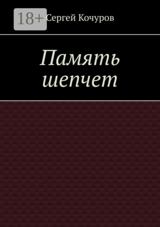 Память шепчет. Сергей Кочуров