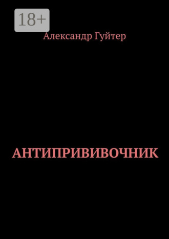 Александр Гуйтер. Антипрививочник